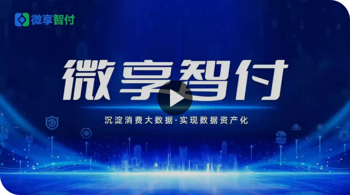 微享智付宣传视频封面